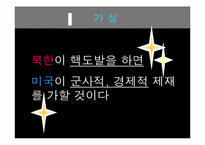 [정치학개론] 북한의 핵도발과 미국의 대북체제-7