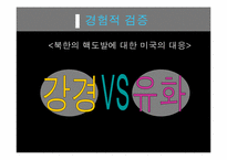 [정치학개론] 북한의 핵도발과 미국의 대북체제-15
