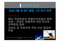 [정치학개론] 북한의 핵도발과 미국의 대북체제-17