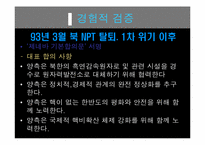[정치학개론] 북한의 핵도발과 미국의 대북체제-18