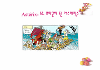 [프랑스문화기행] 제9의 예술 만화(아스테릭스를 중심으로)-4