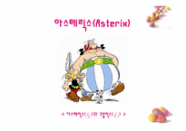 [프랑스문화기행] 제9의 예술 만화(아스테릭스를 중심으로)-6