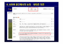 [정치와사회] 조선일보 특집기사에 관한 사이버 공간에서의 논의-18