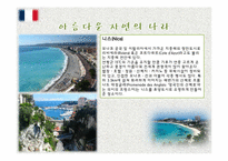 [프랑스문화의이해] 프랑스 관광 명소-16