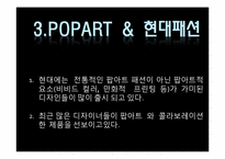[대중문화와패션] POPART & FASHION-9