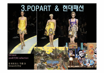 [대중문화와패션] POPART & FASHION-12