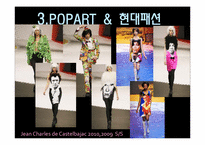 [대중문화와패션] POPART & FASHION-14