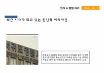[인사와행정비리] 친인척 비리 및 인사청탁-13