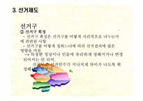 [인간과정치] 선거의 이해와 한국의 선거제도-9