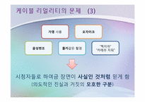 케이블 리얼리티 프로그램의 선정성과 폭력성에 관한 고찰-11