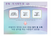 케이블 리얼리티 프로그램의 선정성과 폭력성에 관한 고찰-13