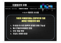 [국가정보론] 국제 테러사례의 유형과 특징 및 시사점-6