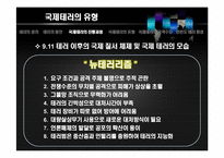 [국가정보론] 국제 테러사례의 유형과 특징 및 시사점-7