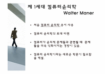 [정보사회와윤리] 정보윤리학의 발전과정 및 최근 동향-5
