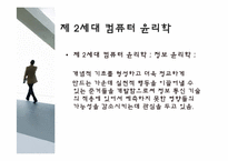 [정보사회와윤리] 정보윤리학의 발전과정 및 최근 동향-12