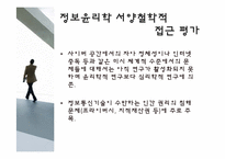 [정보사회와윤리] 정보윤리학의 발전과정 및 최근 동향-18