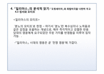 [세계신화의비교이해] 신화 텍스트 속 영웅의 초상의 변천에 대한 분석적 읽기-20
