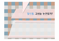 정이현의 작가 분석과 작품세계 분석-1