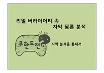 [구술문학론] 무한도전 자막 분석(6남매 특집을 중심으로)-1