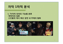 [구술문학론] 무한도전 자막 분석(6남매 특집을 중심으로)-20