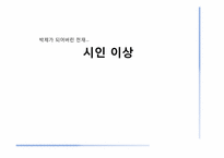[현대문학입문] 이상의 작품세계와 시대상-1