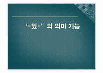 [국어문법론] -었- -었었-의 의미와 기능에 대한 고찰-18