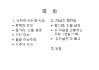 [여성과문학] 정이현의 낭만적 사랑과 사회와 20세기 모단걸을 통해 바라본 여성-2