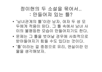 [여성과문학] 정이현의 낭만적 사랑과 사회와 20세기 모단걸을 통해 바라본 여성-15