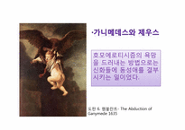 [미술과인류문화] 동성애와미술(예술을 통 해 본 동성애)-11