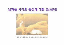 [미술과인류문화] 동성애와미술(예술을 통 해 본 동성애)-20