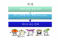 [색채학] 색상이 인체에 미치는 다양한 영향-3