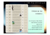 [미술시장과경영] ARTFAIR에 관한 고찰-3