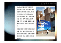 [미술시장과경영] ARTFAIR에 관한 고찰-10