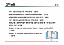 [한의학][안이비인후과학] 전자영상매체(VDT)가 안구건조증에 미치는 영향-2