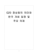 [G20 정상회의] G20 정상회의 의미와 한국 개최 일정 및 향후 영향 보고서-1