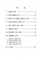 [G20 정상회의] G20 정상회의 의미와 한국 개최 일정 및 향후 영향 보고서-2