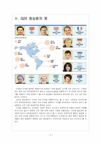 [G20 정상회의] G20 정상회의 의미와 한국 개최 일정 및 향후 영향 보고서-4