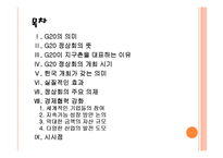 [G20 정상회의] G20 정상회의 의미와 한국 개최 일정 및 향후 영향 PPT자료-2