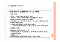 [G20 정상회의] G20 정상회의 의미와 한국 개최 일정 및 향후 영향 PPT자료-11