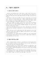 [스마트 미디어] 인터넷 포털 업체들의 경쟁전략 - 구글, 네이버, 다음 보고서-7