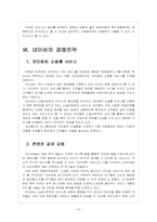 [스마트 미디어] 인터넷 포털 업체들의 경쟁전략 - 구글, 네이버, 다음 보고서-8