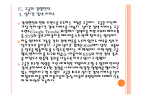 [스마트 미디어] 인터넷 포털 업체들의 경쟁전략 - 구글, 네이버,다음 PPT자료-15