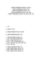 대학평가(대학종합평가인정제)실시배경,추세, 대학평가(대학종합평가인정제)절차, 대학평가(대학종합평가인정제)내용, 대학평가 개선방안,제언-1