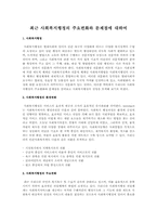 최근 사회복지행정의 주요변화와 문제점에 대하여-1