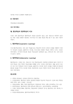 [협동학습][협력학습]협동학습 개념,유형, 협동학습 전제, 협동학습 문제점, 협동학습과 생활태도, 협동학습 유형별지도, 협동학습과 협력학습 비교-13