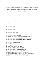 [교수설계][교수설계방법]교수설계 정의, 교수설계 성격, 교수설계 내용, 교수설계 방법, 교수설계 문제점, 교수설계 개선방향, 교수설계 제고방향-1
