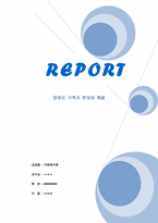 장애인 가족의 문제와 해결-1