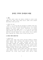 장애인 가족의 문제와 해결-3