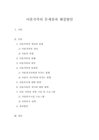 현대가족의 문제(이혼가족의 문제와 해결방안-2