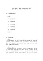 청소년의 개념과 발달의 정의-1